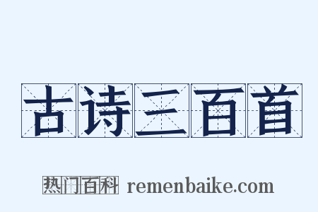 古诗三百首是什么意思的图片